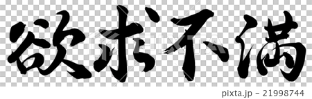 欲求不満 21998744