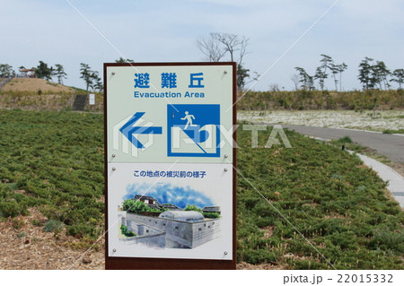 避難丘 案内板 22015332