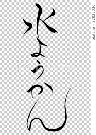 用於寫水的刷子 22023336