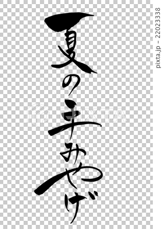 Writing brush in the summer Hand gently 22023338