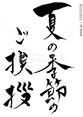 筆文字 夏の季節のご挨拶 22023339