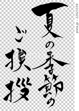 筆文字 夏の季節のご挨拶 22023339