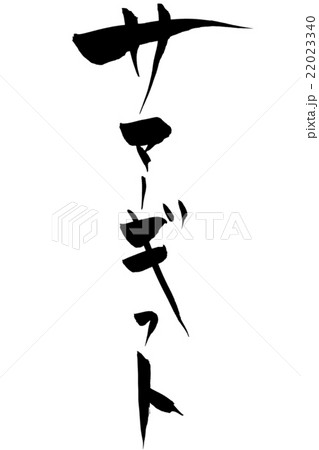 筆文字 サマーギフト 筆文字 サマーギフト 22023340
