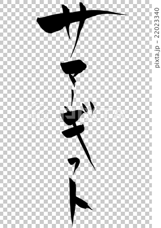 筆文字 サマーギフト 筆文字 サマーギフト 22023340