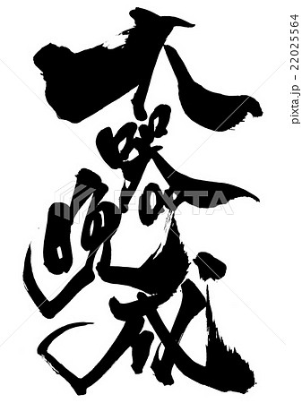 大器晩成・・・文字のイラスト素材 [22025564] - PIXTA