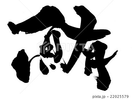 鮪・・・文字 22025579