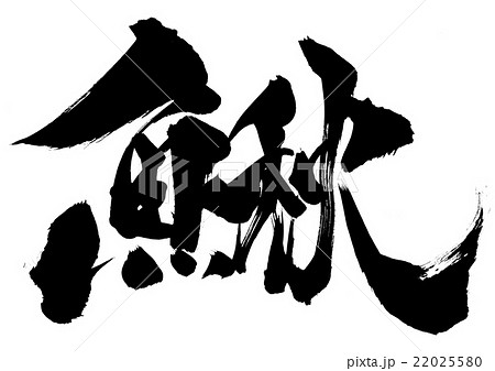 鰍・・・文字 鰍・・・文字 22025580