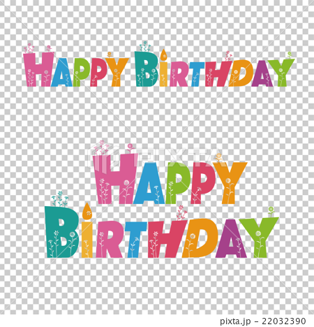 カラフルな誕生日 Happy Birthday 文字デザインのイラスト素材