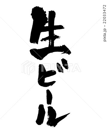 生ビール　筆文字 22033472