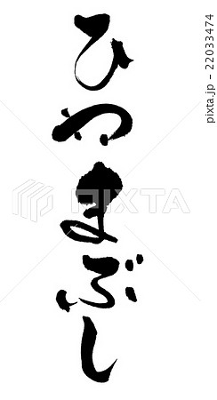 ひつまぶし　筆文字 22033474
