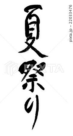 夏祭り　筆文字 22033476