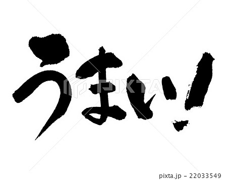 うまい！　筆文字 22033549
