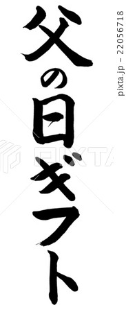 書道 父の日ギフト 縦書き 文字のみのイラスト素材