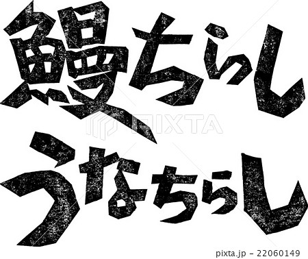 鰻ちらし・うなちらし＿紙版画 22060149