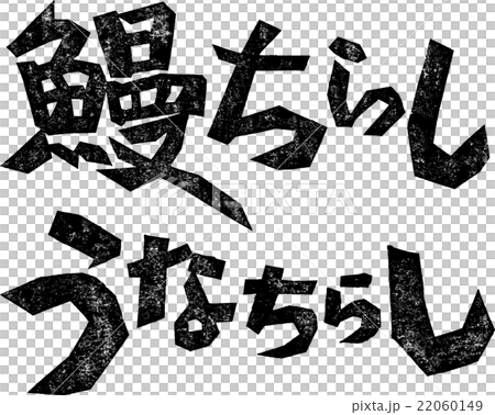 鰻ちらし・うなちらし＿紙版画 22060149
