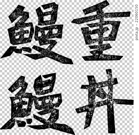 Episode · Eel Bowl _ Paper Prints Episode · Eel Bowl _ Paper Prints 22060150