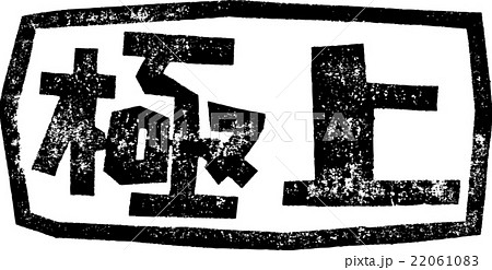 極上＿紙版画 22061083