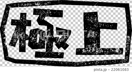 極上＿紙版画 22061083