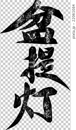 盆提灯＿紙版画 22061084