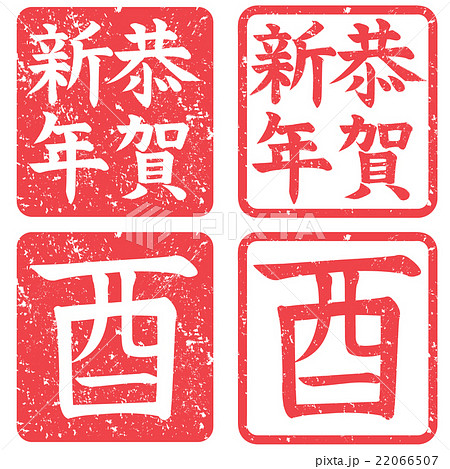 酉 恭賀新年 筆文字風 年賀 スタンプのイラスト素材