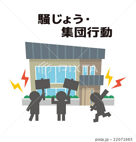 騒擾 騒じょう【災害・シリーズ】 騒擾 騒じょう【災害・シリーズ】 22071665