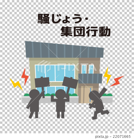 騒擾 騒じょう【災害・シリーズ】 騒擾 騒じょう【災害・シリーズ】 22071665