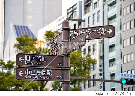 神戸、道路標識 22074215