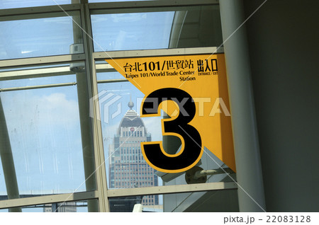 93026 台北101駅 タイペイ 台湾 93026 台北101駅 タイペイ 台湾 22083128