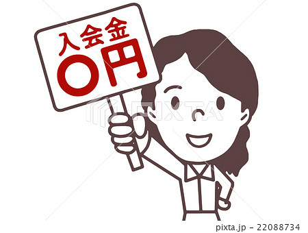 入会金0円 22088734