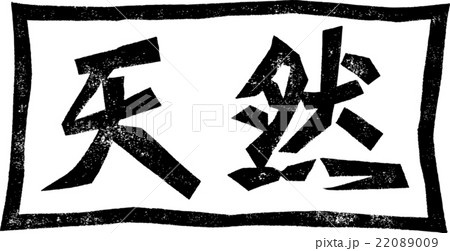 天然＿紙版画 22089009