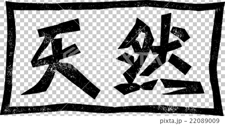 天然＿紙版画 22089009