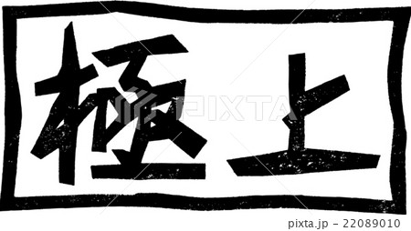 極上_紙版画 極上_紙版画 22089010