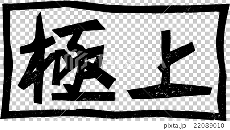 極上_紙版画 極上_紙版画 22089010