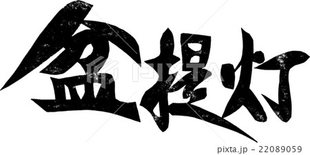 盆提灯_紙版画 盆提灯_紙版画 22089059