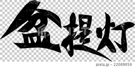 盆提灯_紙版画 盆提灯_紙版画 22089059