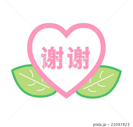 中国語 簡体字 で ありがとう と記載のシンプルハートアイコンのイラスト素材 2973