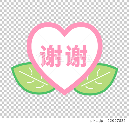 中国語 簡体字 で ありがとう と記載のシンプルハートアイコンのイラスト素材 2973