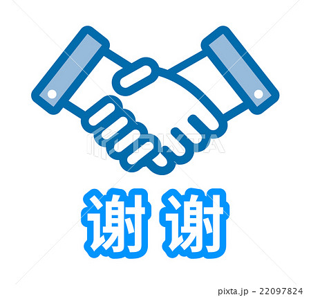 中国語 簡体字 で ありがとう と記載のシンプル握手アイコンのイラスト素材 2974