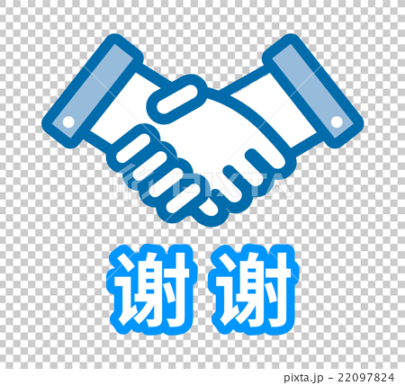 中国語 簡体字 で ありがとう と記載のシンプル握手アイコンのイラスト素材 2974