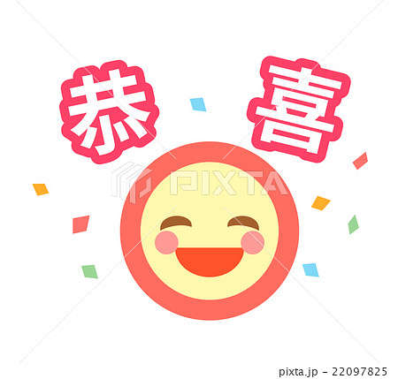 中国語 簡体字 で おめでとう と記載のシンプル笑顔アイコンのイラスト素材 2975
