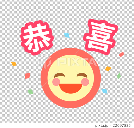 中国語 簡体字 で おめでとう と記載のシンプル笑顔アイコンのイラスト素材 2975