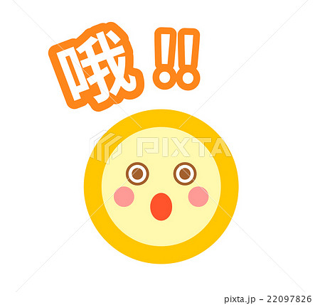 中国語 簡体字 でビックリした おお という時の擬音語表記付きの表情アイコンのイラスト素材 2976