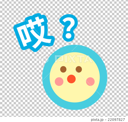 中国語(簡体字)で疑問に思う「えっ?」という時の擬音語表記付きの表情アイコン 中国語(簡体字)で疑問に思う「えっ?」という時の擬音語表記付きの表情アイコン 22097827