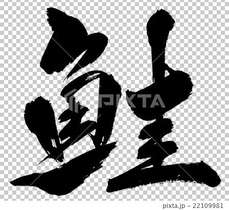 鮭 salmon 鮭 salmon 22109981