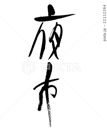 筆文字　市場　夜 22112264