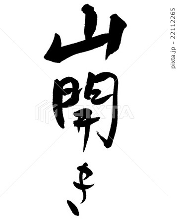 筆文字　山開き 22112265