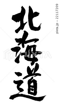 北海道　筆文字 22117209