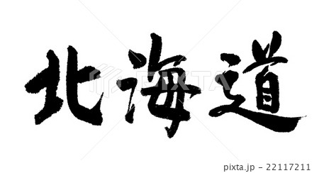 北海道　筆文字 22117211