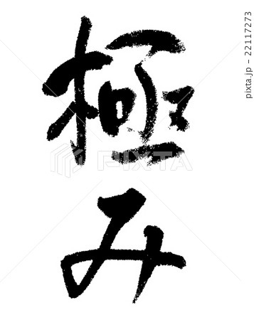 極み　筆文字 22117273