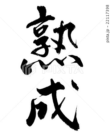 熟成　筆文字 22117398